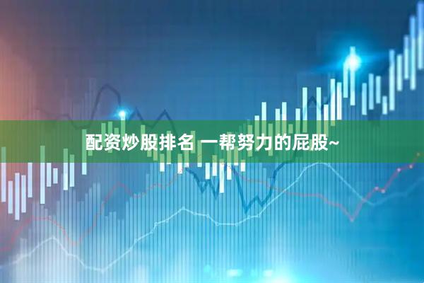配资炒股排名 一帮努力的屁股~